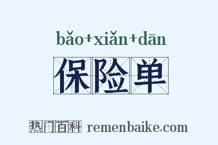 保险单是什么意思的图片
